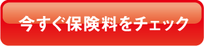 今すぐ保険をチェック