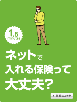ネットで入れる保険って大丈夫？