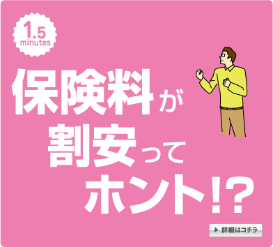 保険料が割安ってホント？