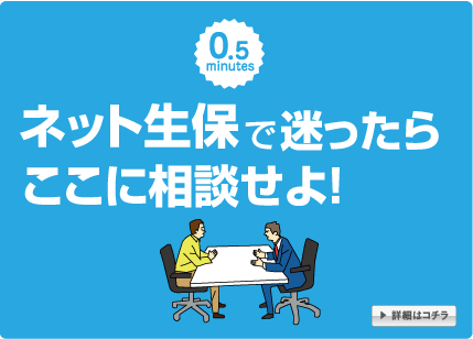 ネット生保で迷ったらここに相談せよ！
