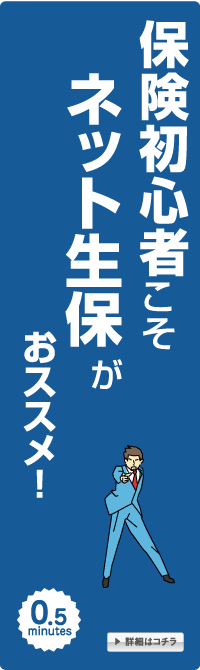 保険初心者こそネット生保がおススメ！