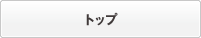 トップ