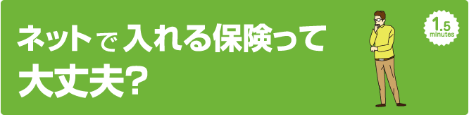 ネットで入れる保険って大丈夫？