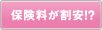 保険料が格安！？