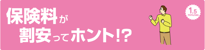 保険料が格安ってホント！？