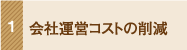 会社運営コストの削減