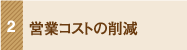 営業コストの削減