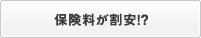 保険料が割安！？