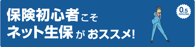 保険初心者こそネット生保がおすすめ！