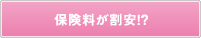 保険料が割安！？