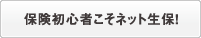 保険初心者こそネット生保！