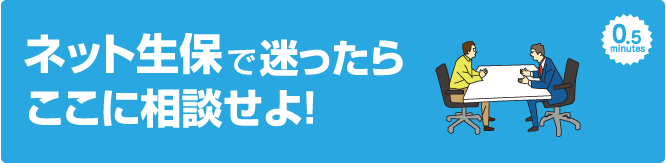 ネット生保で迷ったらここに相談せよ！