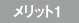 メリット1