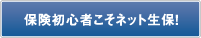 保険初心者こそネット生保！
