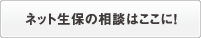 ネット生保の相談はここに！