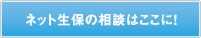ネット生保の相談はここに！