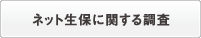 ネット生保に関する調査