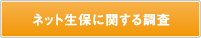 ネット生保に関する調査