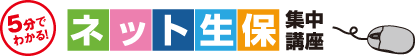 ５分でわかる！ネット生保　集中講座